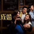 《不日成婚》影評：婚姻戰場的角力，港式愛情喜劇的貼地回歸 (評分：78/100)