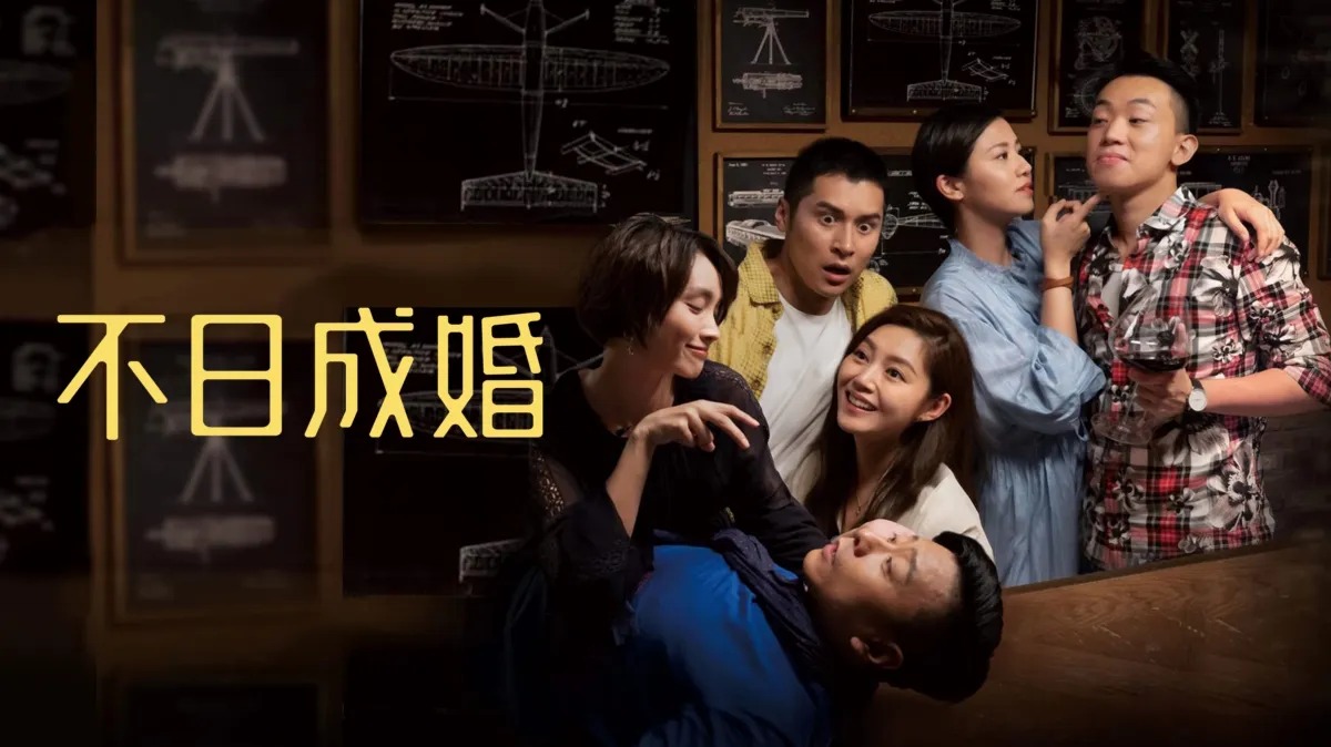 《不日成婚》影評：婚姻戰場的角力，港式愛情喜劇的貼地回歸 (評分：78/100)