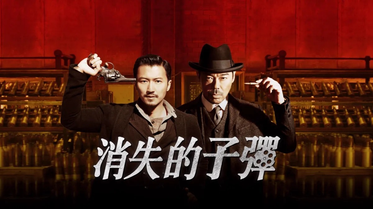 《消失的子彈》影評：精彩的港式推理電影，民國奇案的燒腦片 (評分：80/100)