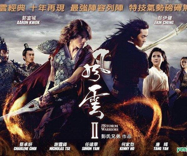 《風雲II》影評：魔道風雲的血腥華章，情...