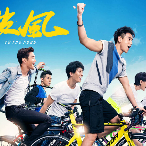 《破風》影評：單車賽道的熱血衝刺，難得的...