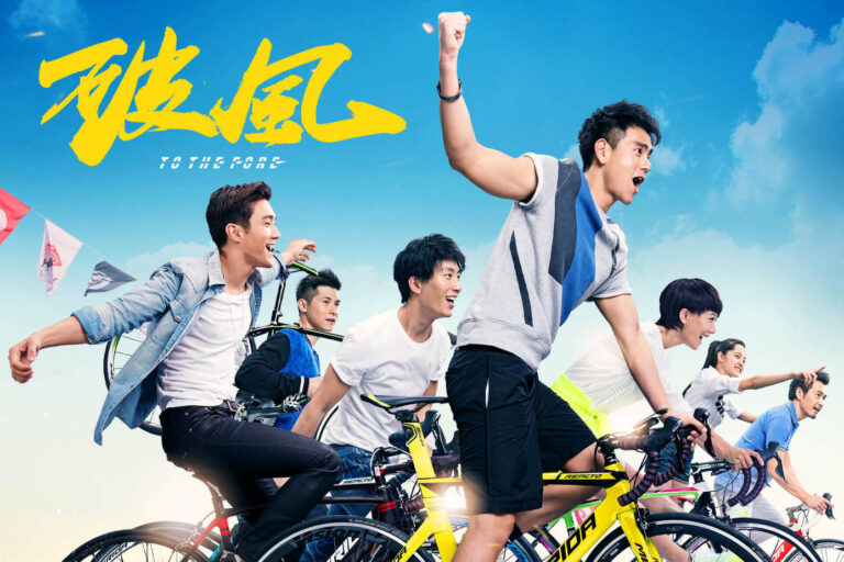 《破風》影評：單車賽道的熱血衝刺，難得的單車競賽主題 (評分：78/100)