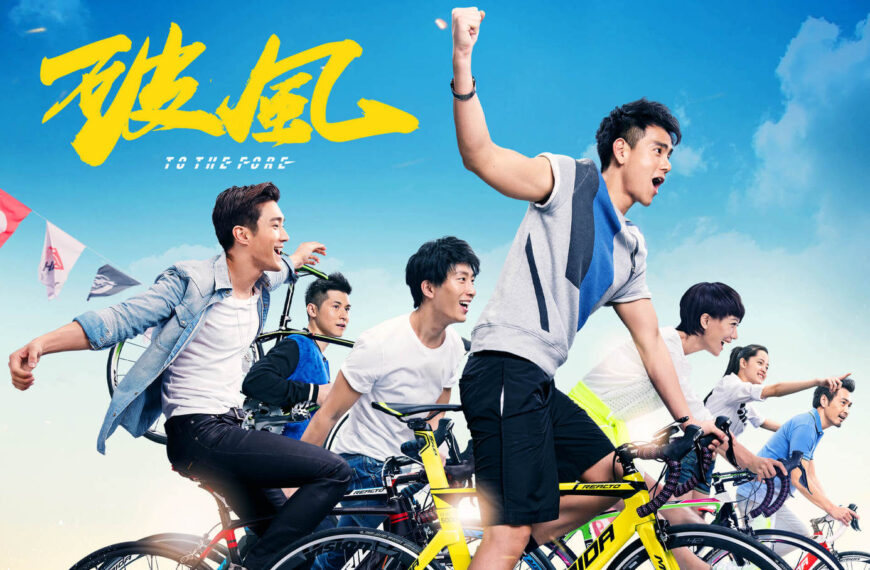 《破風》影評：單車賽道的熱血衝刺，難得的單車競賽主題 (評分：78/100)