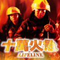《十萬火急》影評：烈焰中的英雄頌歌，香港災難片的經典之作 (評分：85/100)