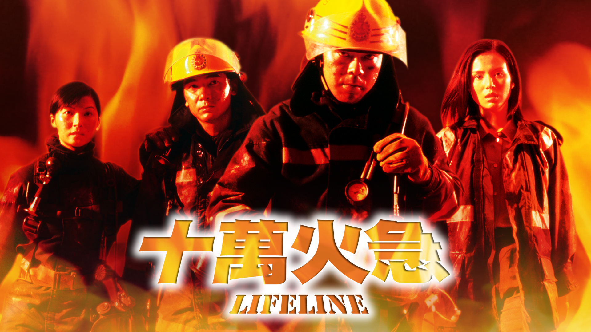 《十萬火急》影評：烈焰中的英雄頌歌，香港災難片的經典之作 (評分：85/100)