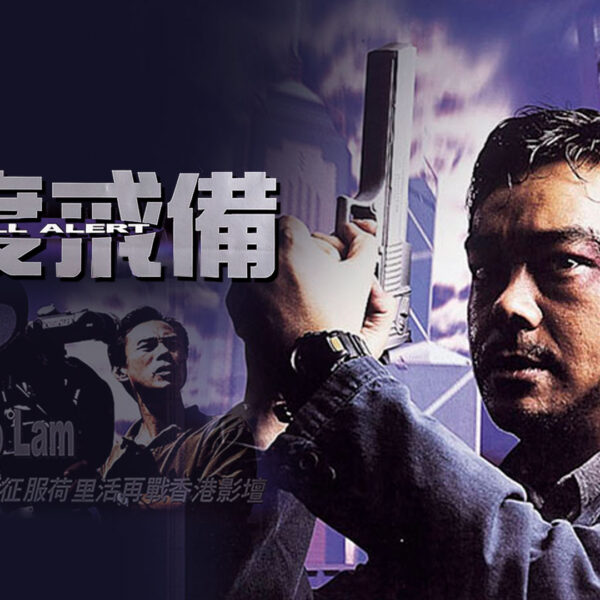 《高度戒備》影評：不過不失的兵捉賊宿命對...