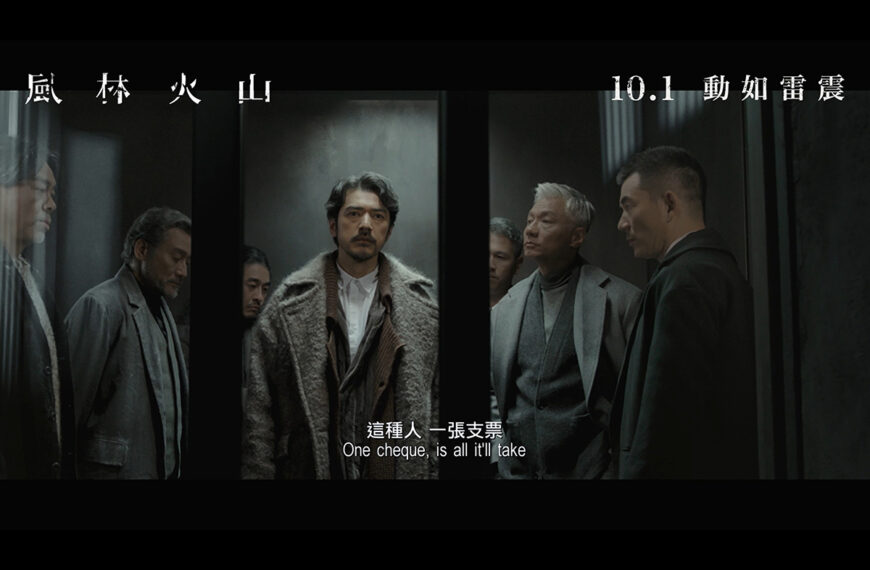 《風林火山》影評：一次過滿足導演多個願望的華麗鬆散劇場 (評分：70/100)