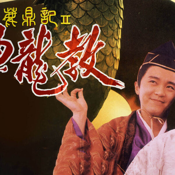 《鹿鼎記II神龍教》影評：完全擺脫原著設...