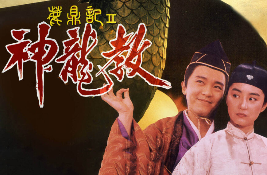 《鹿鼎記II神龍教》影評：完全擺脫原著設定的無厘頭魔改！(評分：70/100)