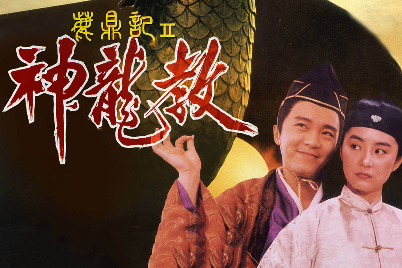 《鹿鼎記II神龍教》影評：完全擺脫原著設定的無厘頭魔改！(評分：70/100)