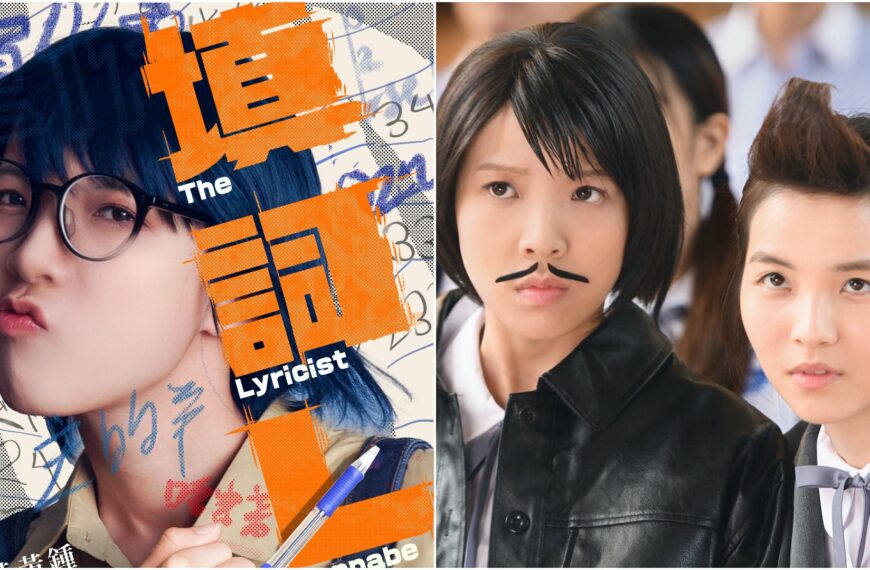 《填詞L》影評：導演真實故事改篇，認識填詞人的種種艱難！ (評分：78/100)