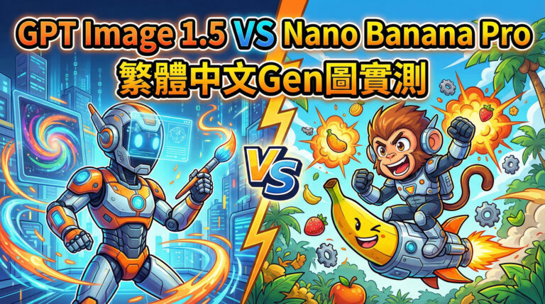 GPT-Image 1.5與Nano Banana Pro實測對比