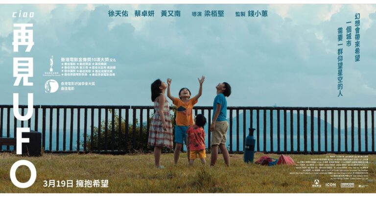 《再見 UFO》影評：塵封八年後的集體回憶，時代的縮影 (評分：72/100)