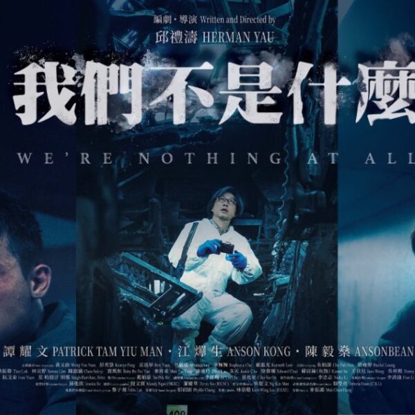 《我們不是什麼》影評：近年少見的完整故事...