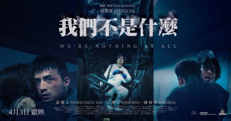 《我們不是什麼》影評：近年少見的完整故事，述事手法獨特！(評分：80/100)