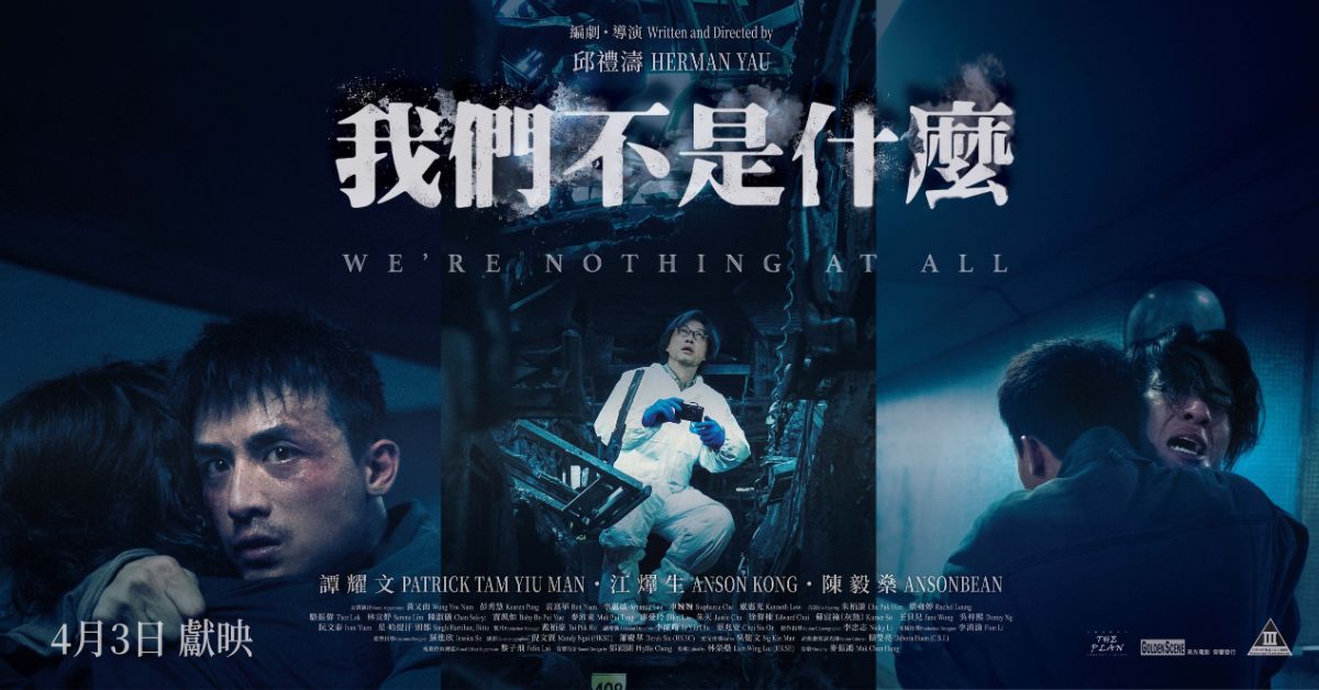 《我們不是什麼》影評：近年少見的完整故事，述事手法獨特！(評分：80/100)